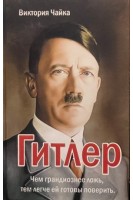 Гитлер. Чайка В.