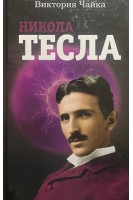 Никола Тесла. Чайка В.