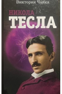 Никола Тесла. Чайка В.