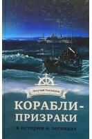 Корабли- призраки в истории и легенда. Чайка В.