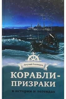 Корабли- призраки в истории и легенда. Чайка В.