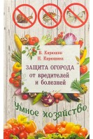 Защита огорода от вредителей и болезней. Кирюшин В. Кирюшина Н.
