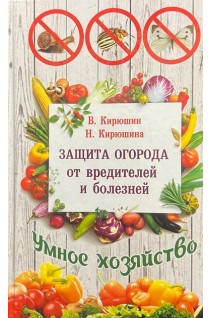 Защита огорода от вредителей и болезней. Кирюшин В. Кирюшина Н.