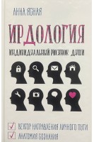 ИРДология: Индивидуальный Рисунок Души. Ясная А.