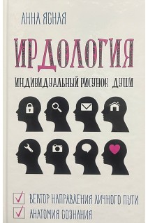ИРДология: Индивидуальный Рисунок Души. Ясная А.