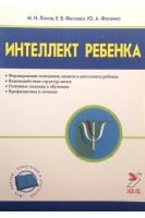 Интеллект ребенка и профилактика его нарушений. Лохов М.И.