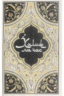 Халиф на час (БУ). Салье М.А.