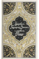 Царевич Камар аз-Заман и царевна Будур (БУ). Салье М.А.