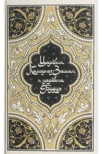 Царевич Камар аз-Заман и царевна Будур (БУ). Салье М.А.