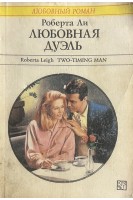 Любовная дуэль (БУ). Ли Р.