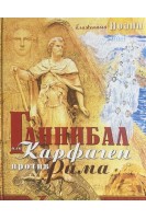 Ганнибал или Карфаген против Рима: аутентичная история (БУ). Блаженный Иоанн