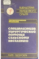 Специализация хирургической помощи сельскому населению (БУ). Боровий Є.М. Борова О.Є.