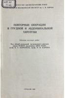 Повторные операции в грудной и абдоминальной хирургии. Сборник научных работ (БУ). Королев Б.А