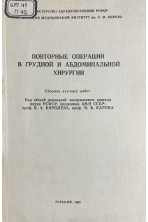 Повторные операции в грудной и абдоминальной хирургии. Сборник научных работ (БУ). Королев Б.А