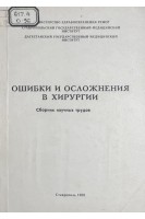 Ошибки и осложнения в хирургии . Сборник научных трудов (БУ). Магомедова А.З.