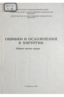 Ошибки и осложнения в хирургии . Сборник научных трудов (БУ). Магомедова А.З.