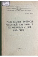 Актуальные вопросы ургентной хирургии и пограничных с ней областей. Тематический сборник (БУ). Поляков П.И.