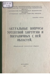 Актуальные вопросы ургентной хирургии и пограничных с ней областей. Тематический сборник (БУ). Поляков П.И.
