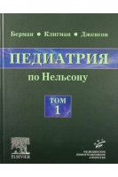 Педиатрия по Нельсону в 5 томах Том 1. (перевод с английского). Ричард Э. Берман Роберт М. Клигман Хол Б. Дженсон