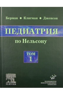 Педиатрия по Нельсону в 5 томах Том 1. (перевод с английского). Ричард Э. Берман Роберт М. Клигман Хол Б. Дженсон