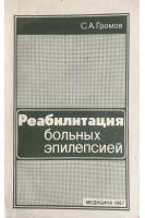 Реабилитация больных эпилепсией (БУ). Громов С.А.