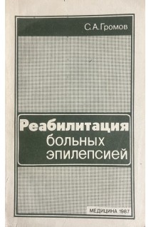 Реабилитация больных эпилепсией (БУ). Громов С.А.