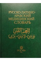 Русско-латино-арабский медицинский словарь (БУ). Арсланян Г.Т.
