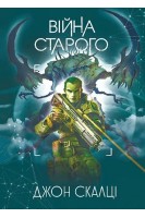 Війна старого. Джон Скалці