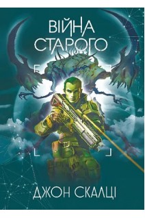 Війна старого. Джон Скалці