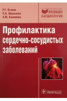 Профилактика сердечно-сосудистых заболеваний: руководство. Оганов Р.Г. Шальнова С.А. Калинина А.М.