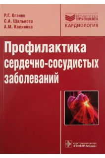 Профилактика сердечно-сосудистых заболеваний: руководство. Оганов Р.Г. Шальнова С.А. Калинина А.М.