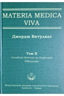 Materia Medica Viva. Том X Corallium Rubrum дo Euphrasia Officianalis. Витулкас Дж.