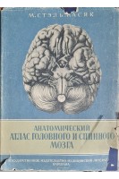 Анатомический атлас головного и спинного мозга (БУ). Стэльмасяк М.