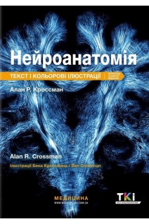 Нейроанатомія: текст і кольорові ілюстрації: 7-е видання. Алан Р. Кроссман