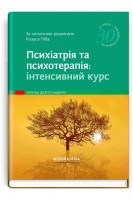 Психіатрія та психотерапія: інтенсивний курс: 10-е видання. Аннет Брюкнер Алкоміт Гасан Крістоф Гімке та ін.; за загальною редакцією Клауса Ліба