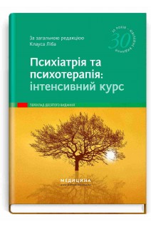 Психіатрія та психотерапія: інтенсивний курс: 10-е видання. Аннет Брюкнер Алкоміт Гасан Крістоф Гімке та ін.; за загальною редакцією Клауса Ліба