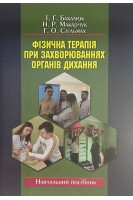 Фізична терапія при захворюваннях органів дихання. Бакалюк Т.Г. Макарчук Н.Р. Стельмах Г.О.