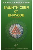 Защити себя от вирусов. Носик Д.Н. Носик Н.Н.