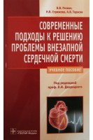 Современные подходы к решению проблемы внезапной сердечной смерти. Резван В.В. и др.