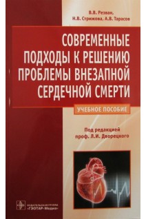 Современные подходы к решению проблемы внезапной сердечной смерти. Резван В.В. и др.