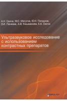 Ультразвуковое исследование с использованием контрастных препаратов. Сенча А.Н. Могутов М.С