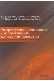 Ультразвуковое исследование с использованием контрастных препаратов. Сенча А.Н. Могутов М.С
