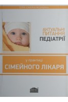 Актуальні питання педіатрії у практиці сімейного лікаря. Вороненко Ю.В. Шекера О.Г. Бережний В.В.