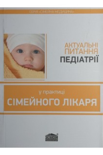 Актуальні питання педіатрії у практиці сімейного лікаря. Вороненко Ю.В. Шекера О.Г. Бережний В.В.