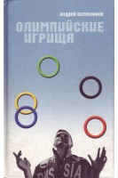Олимпийские игрища. Колесников И.С.