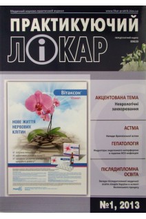 Практикуючий лікар (Медичний науково-практичний журнал № 1). Авторский коллектив журнала