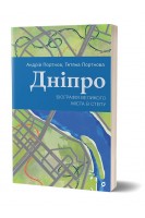 Дніпро. Біографія великого міста в степу. Андрій Портнов Тетяна Портнова