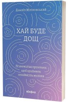 Хай буде дощ. Психологічні практики щоб прийняти складність життя. Даниїл Міліковський