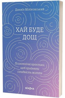 Хай буде дощ. Психологічні практики щоб прийняти складність життя. Даниїл Міліковський