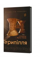 Трипілля. Спочатку була глина. Владислав Чабанюк